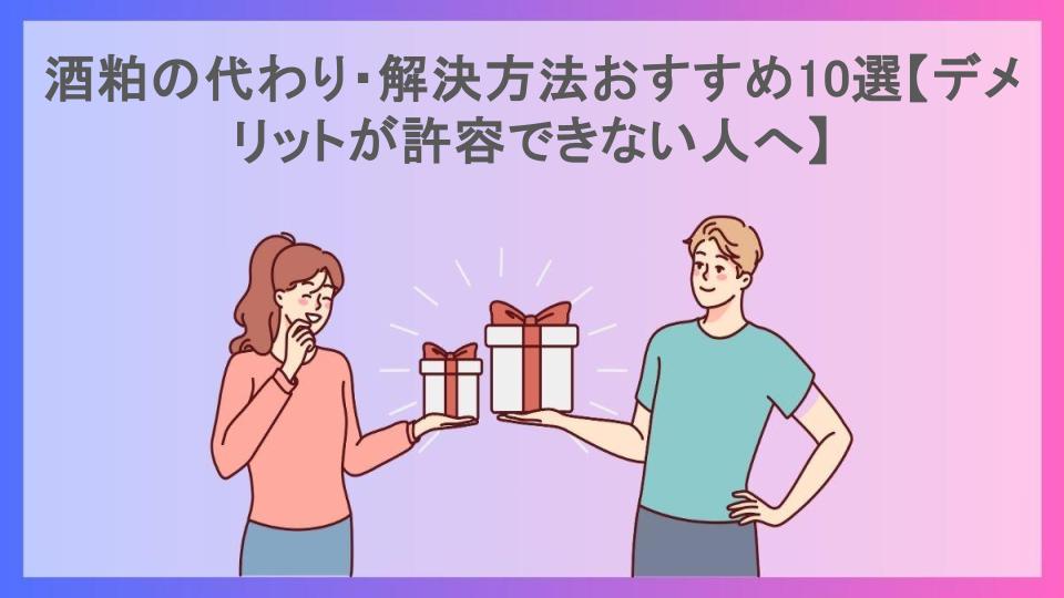 酒粕の代わり・解決方法おすすめ10選【デメリットが許容できない人へ】